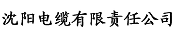 向日葵官方网站app电缆厂logo